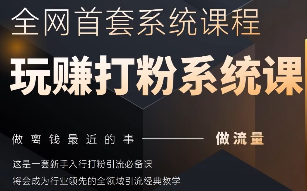 2025行业首套全网全域打粉系统神课，做流量做离钱最近的事，一套新手入行打粉引流必备课-吾藏分享