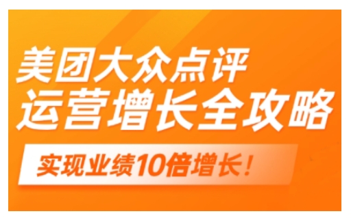 美团大众点评运营全攻略，2025年做好实体门店的线上增长-吾藏分享