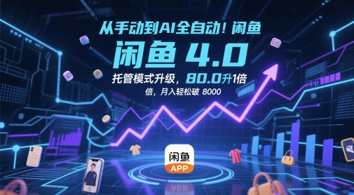 从手动到AI全自动！闲鱼4.0托管模式升级，效率提升10 倍，月入轻松破 8k【揭秘】-吾藏分享