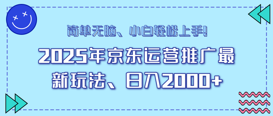 25年京东运营推广最新玩法，日入2000+，小白轻松上手！-吾藏分享
