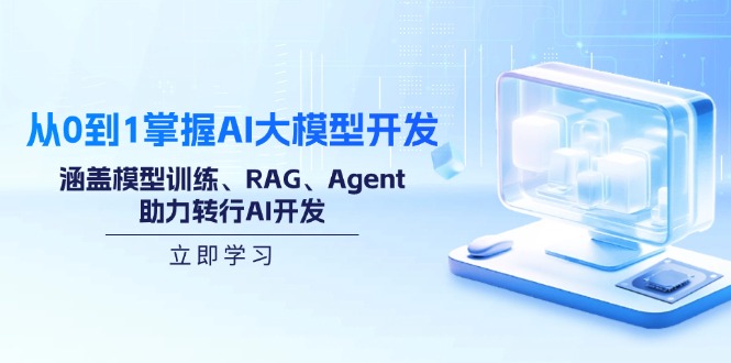 从0到1掌握AI大模型开发，涵盖模型训练、RAG、Agent，助力转行AI开发-吾藏分享