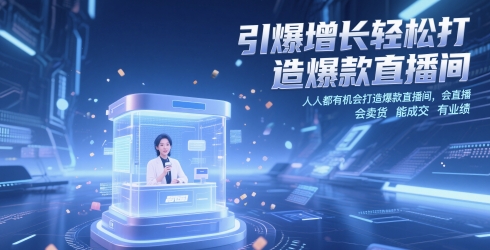 引爆增长轻松打造爆款直播间，​人人都有机会打造爆款直播间，会直播 会卖货 能成交 有业绩-吾藏分享
