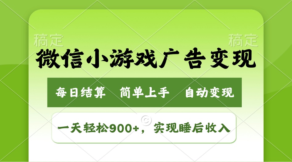 小游戏广告变现玩法，一天轻松日入900+，实现睡后收入-吾藏分享