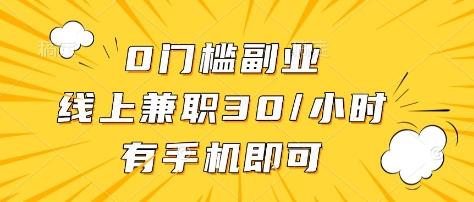 0门槛副业，线上兼职30一小时，有部手机即可【揭秘】-吾藏分享