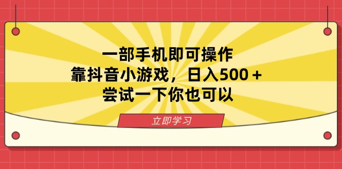 一部手机即可操作，靠抖音小游戏，日入500＋，尝试一下你也可以-吾藏分享
