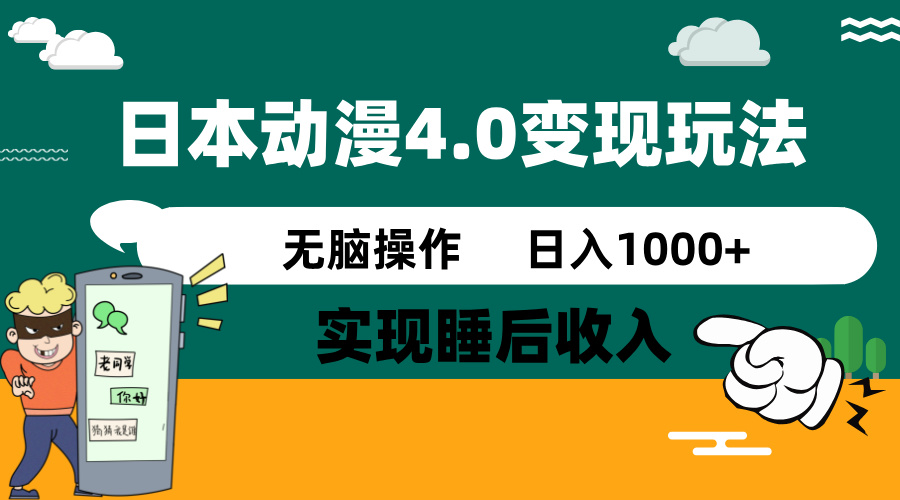 日本动漫4.0火爆玩法，零成本，实现睡后收入，无脑操作，日入1000+-吾藏分享