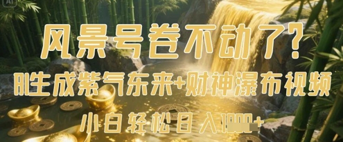 风景号卷不动了？AI一键生成紫气东来+财神瀑布视频，小白轻松日入数张-吾藏分享