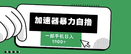 205新风口，加速器暴力自撸，单机日入1k+【揭秘】-吾藏分享