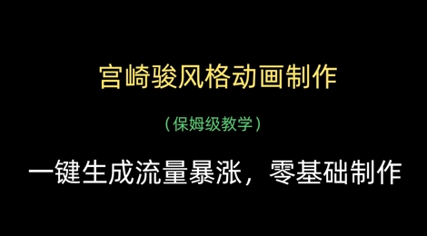 宫崎骏风格动画制作，一键生成流量暴涨，保姆级教学-吾藏分享