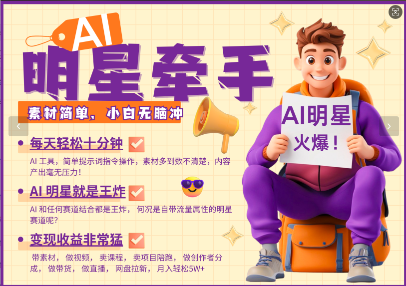 AI+明星，又一爆款密码，明星本来就够火爆，再加上AI ，就是王炸，牵小手，这个绝…-吾藏分享
