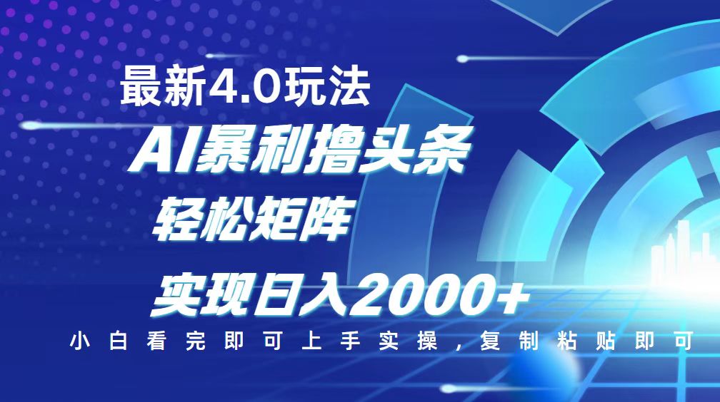 今日头条最新玩法4.0，思路简单，复制粘贴，轻松实现矩阵日入2000+-吾藏分享