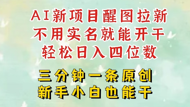 AI新风口，2025拉新项目，醒图拉新强势来袭，五分钟一条作品，单号日入四位数-吾藏分享