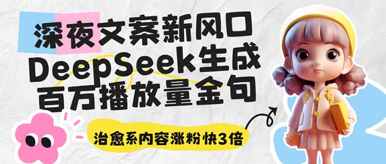 深夜文案新风口：DeepSeek生成百万播放量金句，治愈系内容涨粉快3倍-吾藏分享