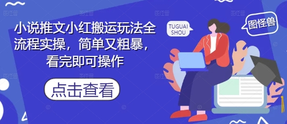 小说推文小红搬运玩法全流程实操，简单又粗暴，看完即可操作-吾藏分享