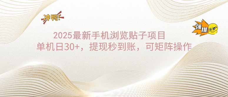 2025手机浏览帖子单机日30+，提现秒到账，可矩阵操作-吾藏分享