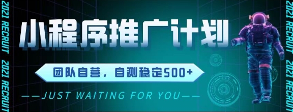 最新微信小程序挂G推广，全自动运行被动收益，自测稳定5张+【揭秘】-吾藏分享