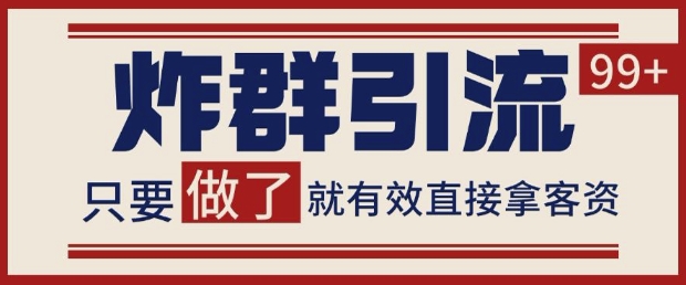 微信分发炸群打法，当天做了就有客资 非常稳定的一个玩法 单号日进100+【揭秘】-吾藏分享