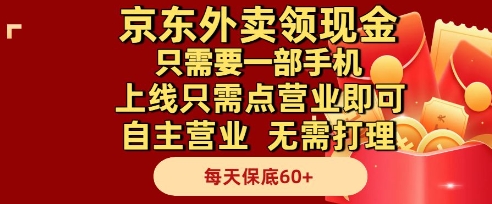 京东外卖领现金，只需要1部手机，上线只需点营业即可自主营业，无需打理，每天保底60+【揭秘】-吾藏分享