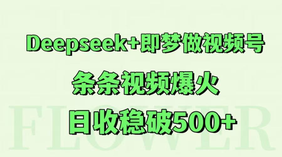 Deepseek+即梦做视频号，条条视频爆火，日收稳破500+-吾藏分享