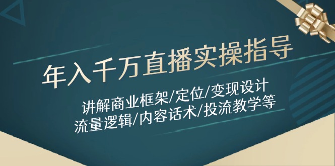 年入千万直播实操指导：讲解商业框架/定位/变现设计/流量逻辑/内容话术/等-吾藏分享
