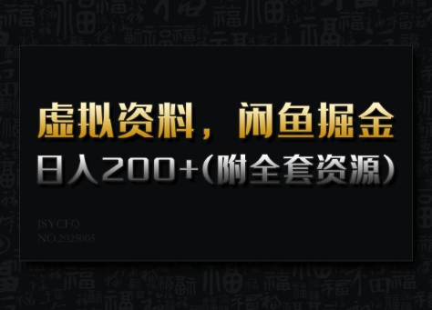 虚拟资料，闲鱼掘金，日入200+(详细教程+全套资源)-吾藏分享
