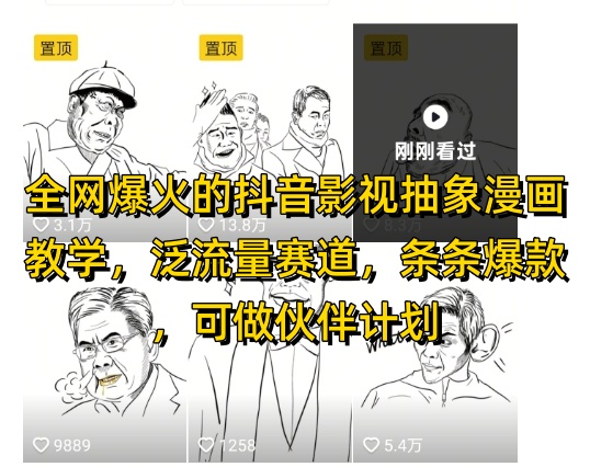全网爆火的抖音影视抽象漫画教学，泛流量赛道，条条爆款，可做抖音伙伴计划视频号分成等-吾藏分享