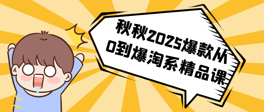 秋秋2025爆款从0到爆淘系精品课-吾藏分享