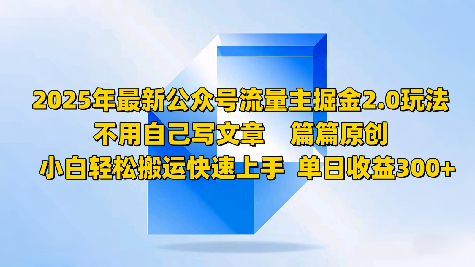 2025年最新公众号流量主掘金2.0玩法，不用自己写文章篇篇原创，小白轻松搬运快速上手-吾藏分享