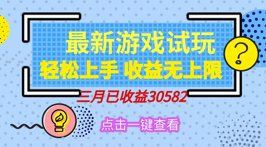 轻松日入500+，小游戏试玩，轻松上手，收益无上限，实现睡后收益！-吾藏分享