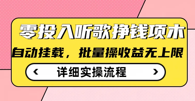 听歌挣钱薅羊毛小项目，自动批量操作，零门槛无需任何投入-吾藏分享