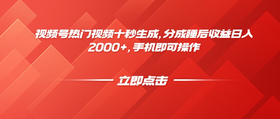 视频号热门视频十秒生成，分成睡后收益日入2000+，手机即可操作-吾藏分享