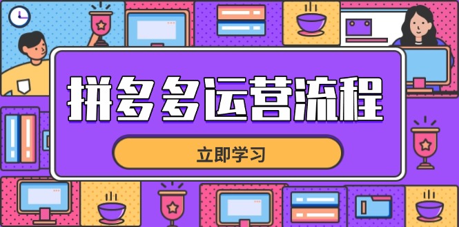 拼多多运营流程，从选品到流量，全链路运营技巧，助力店铺爆单-吾藏分享