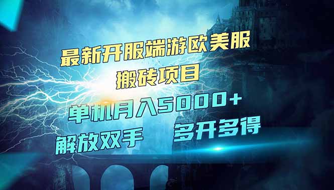 全网热门游戏欧美服端游搬砖，最新开服，项目红利期，单机月入5000+-吾藏分享