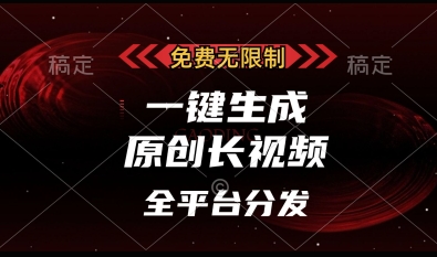 免费无限制，一键生成原创长视频，可发全平台，单账号日入多张【揭秘】-吾藏分享
