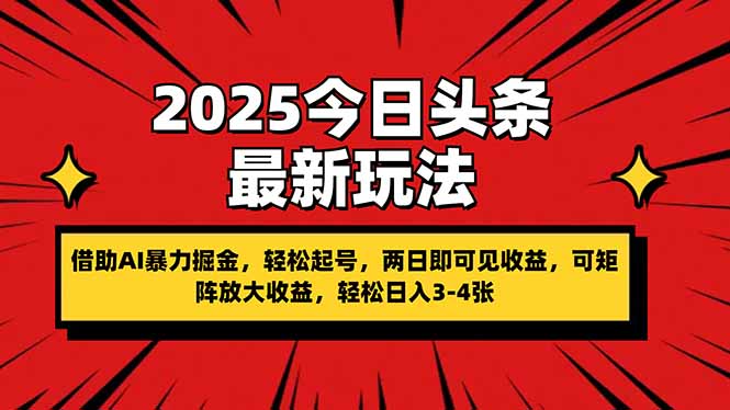 2025今日头条最新玩法，借助AI暴力掘金，轻松起号，两日即可见收益，可…-吾藏分享