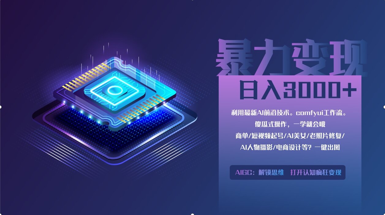0基础用ComfyUI月入2万+的暴力变现法(软件+教程-吾藏分享