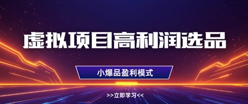 虚拟项目高利润选品方法，做好单店利润1W+，可多店倍增利润-吾藏分享