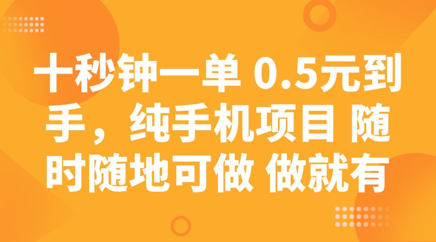 十秒钟一单 0.5元到手，纯手机项目 随时随地可做 做就有-吾藏分享