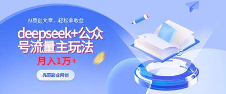 deepseek+公众号流量主玩法，ai原创，月入1w+-吾藏分享