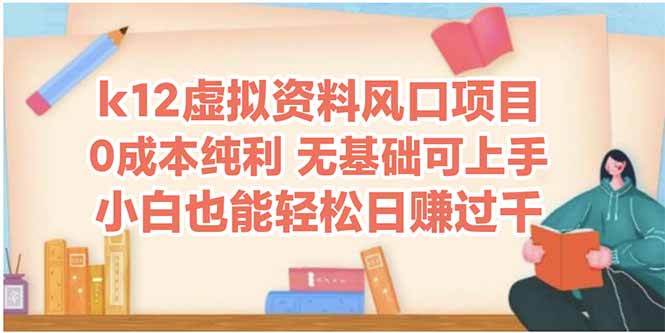 k12虚拟资料风口项目，小白也能轻松日赚四位数-吾藏分享