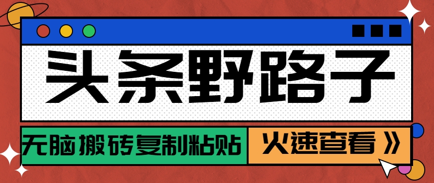 头条野路子玩法之相亲赛道，无脑搬砖复制粘贴，单账号日稳定300+保姆级教程-吾藏分享