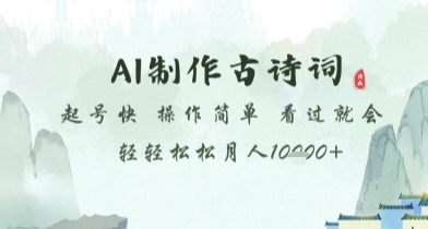 AI制作古诗词，起号快，操作简单，看过就会轻轻松松月人1w+【揭秘】-吾藏分享