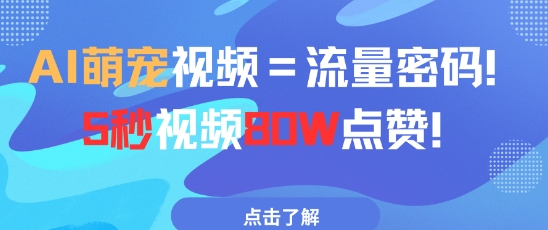 AI萌宠视频=流量密码5秒视频80w点赞-吾藏分享