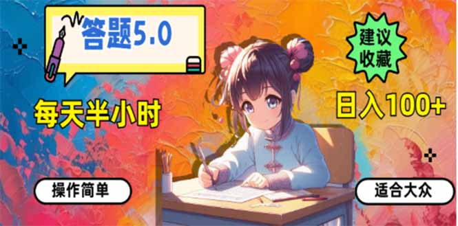 答题5.0，每天半小时，日入100+，易上手，适合大众-吾藏分享