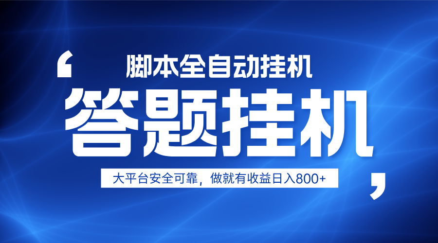 躺赚答题，单设备轻松日入800+，小白轻松上手，无限放大有电脑就可做-吾藏分享
