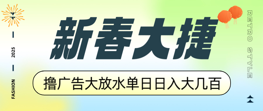 新春大捷，撸广告平台大放水，单日日入大几百，让你收益翻倍，开始你的…-吾藏分享