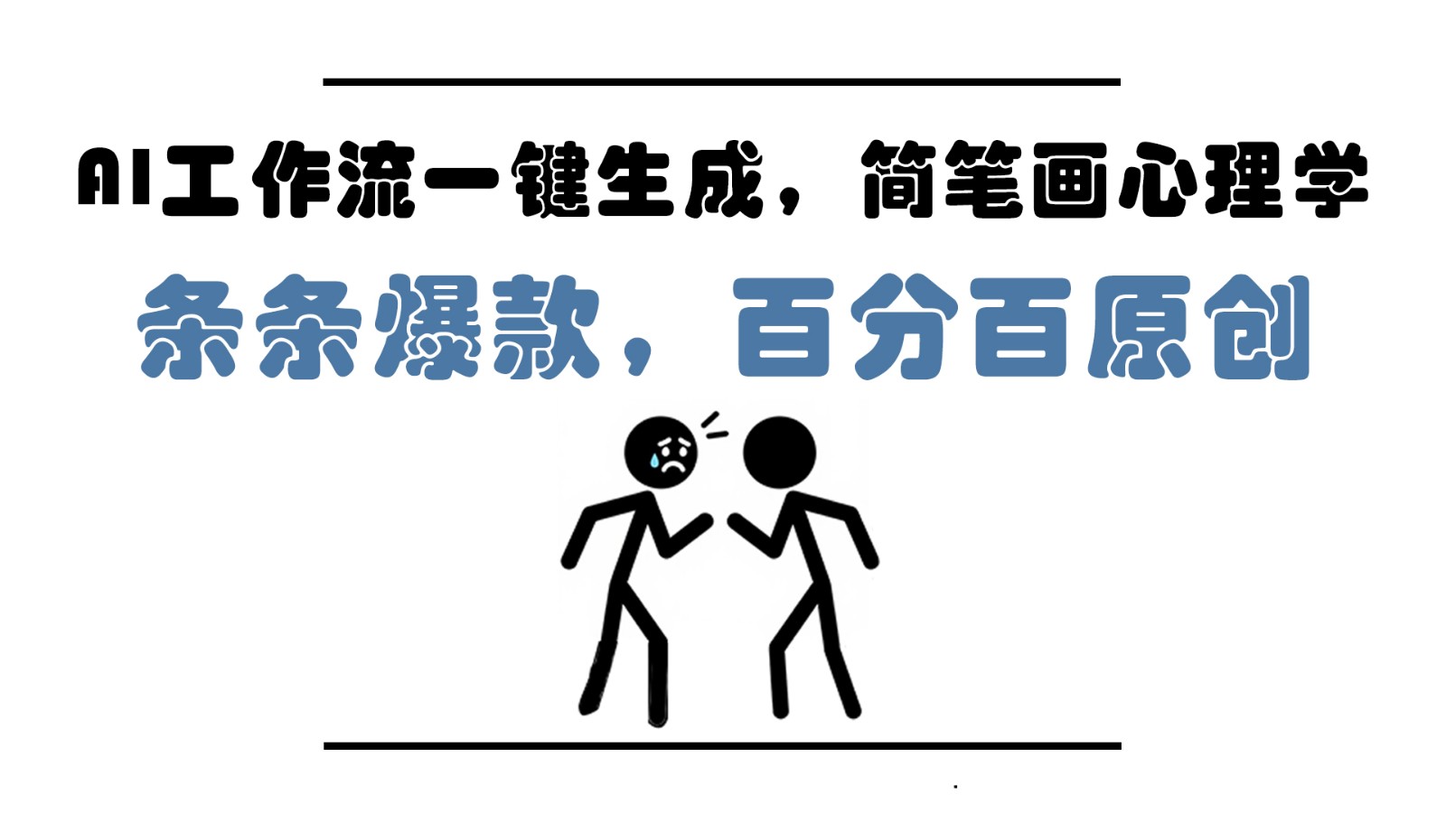 AI工作流一键生成，简笔画心理学，条条爆款，百分百原创，小白5分钟上手，月入1万+-吾藏分享