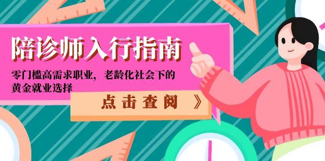 陪诊师入行指南：零门槛高需求职业，老龄化社会下的黄金就业选择-渝渝网创