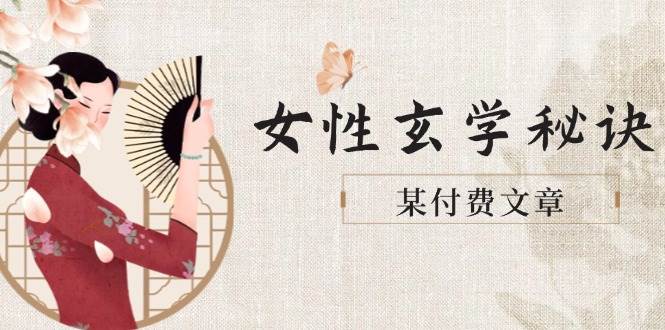 某付费文章《女性玄学秘诀，身材肤质穿衣调整，迎接财富贵人好姻缘》-吾藏分享