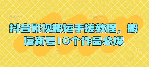 抖音影视搬运手搓教程，搬运新号10个作品必爆-吾藏分享